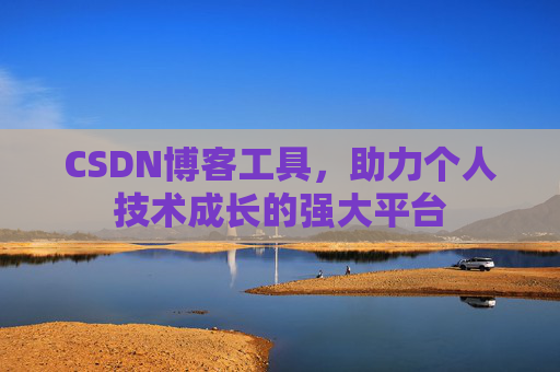 CSDN博客工具,助力个人技术成长的强大平台